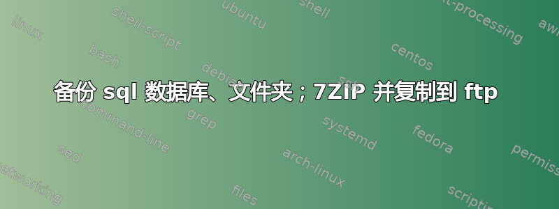 备份 sql 数据库、文件夹；7ZIP 并复制到 ftp