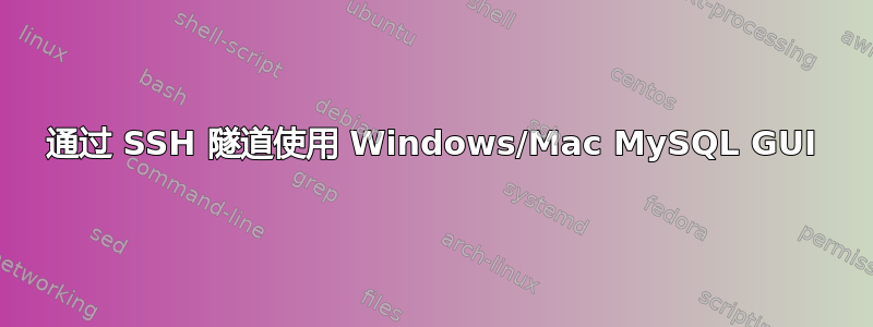 通过 SSH 隧道使用 Windows/Mac MySQL GUI