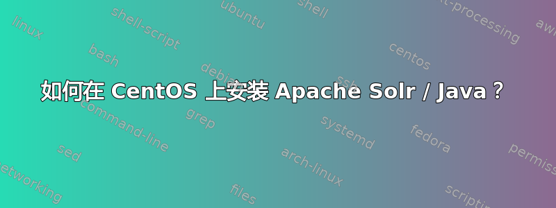 如何在 CentOS 上安装 Apache Solr / Java？