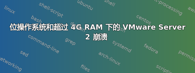 32 位操作系统和超过 4G RAM 下的 VMware Server 2 崩溃