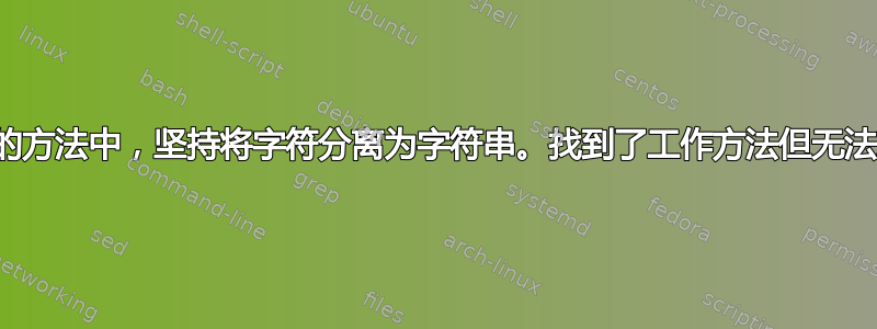 在我的方法中，坚持将字符分离为字符串。找到了工作方法但无法理解