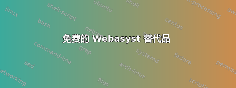 免费的 Webasyst 替代品