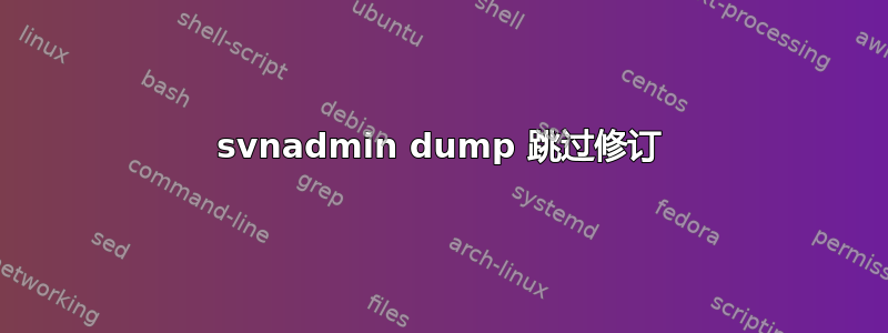 svnadmin dump 跳过修订