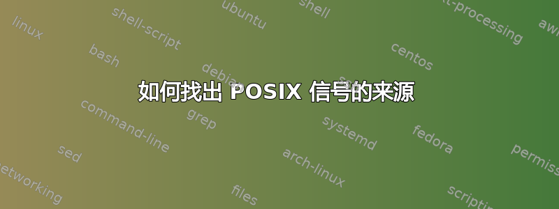 如何找出 POSIX 信号的来源