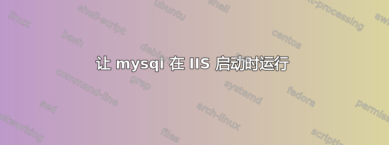 让 mysql 在 IIS 启动时运行