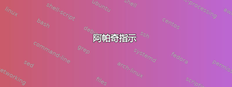 阿帕奇指示