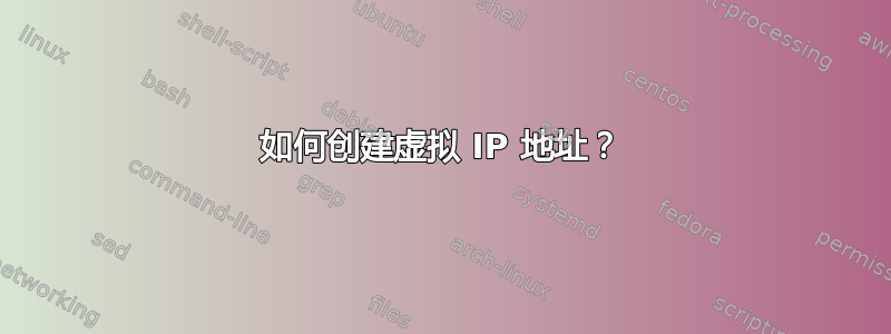 如何创建虚拟 IP 地址？