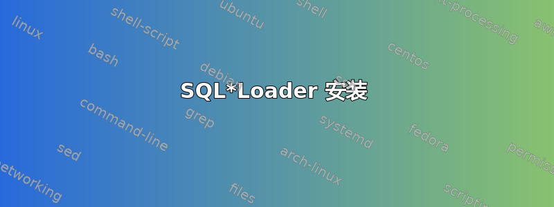 SQL*Loader 安装