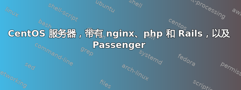 CentOS 服务器，带有 nginx、php 和 Rails，以及 Passenger