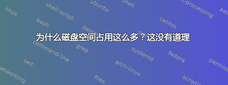 为什么磁盘空间占用这么多？这没有道理