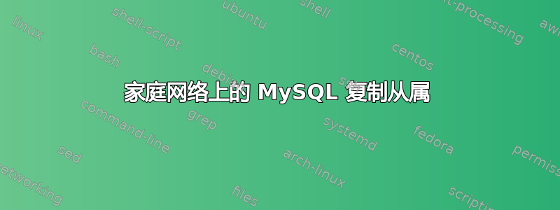 家庭网络上的 MySQL 复制从属