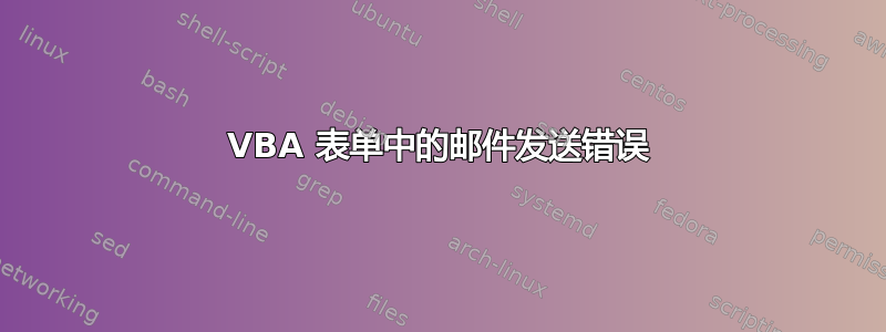 VBA 表单中的邮件发送错误