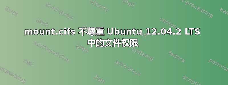 mount.cifs 不尊重 Ubuntu 12.04.2 LTS 中的文件权限