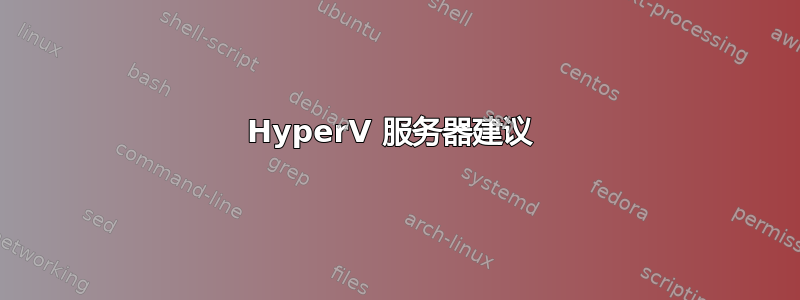 HyperV 服务器建议 