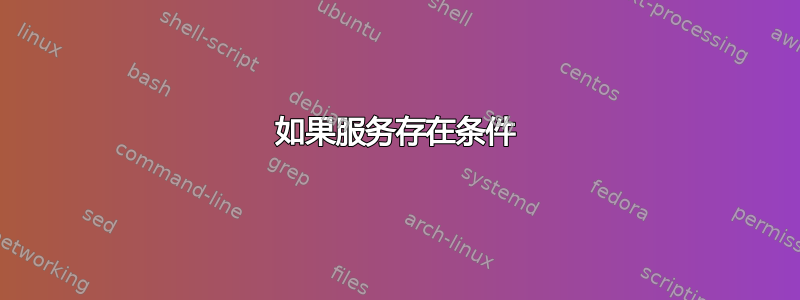 如果服务存在条件