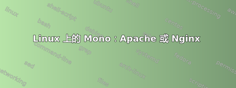 Linux 上的 Mono：Apache 或 Nginx