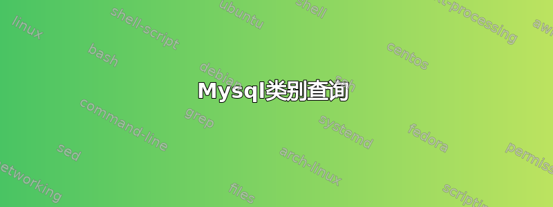 Mysql类别查询