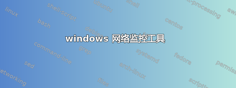 windows 网络监控工具 