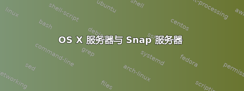 OS X 服务器与 Snap 服务器