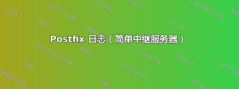 Postfix 日志（简单中继服务器）