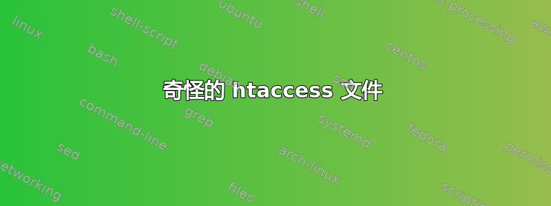 奇怪的 htaccess 文件