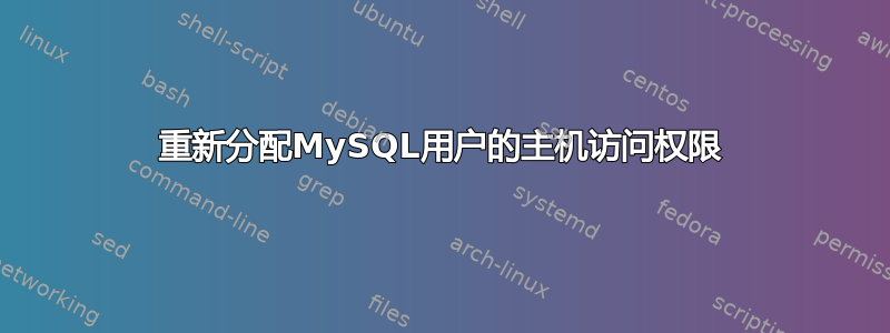 重新分配MySQL用户的主机访问权限