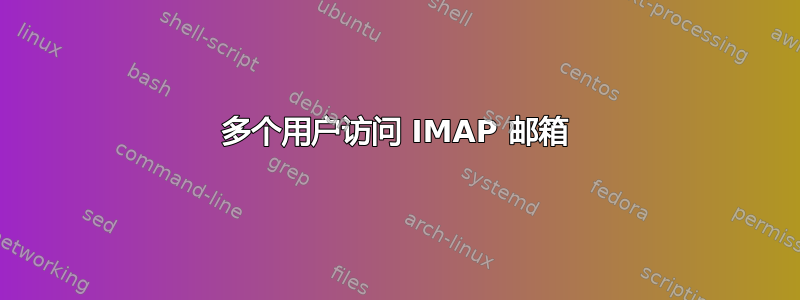 多个用户访问 IMAP 邮箱