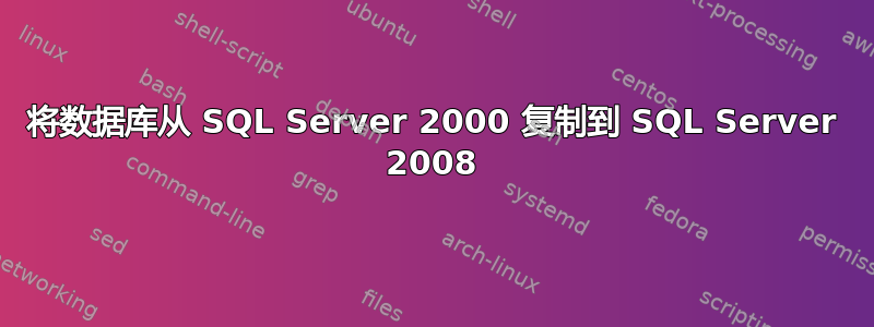 将数据库从 SQL Server 2000 复制到 SQL Server 2008