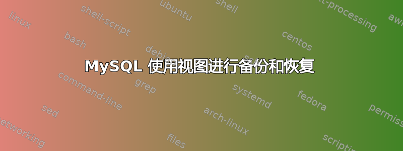 MySQL 使用视图进行备份和恢复