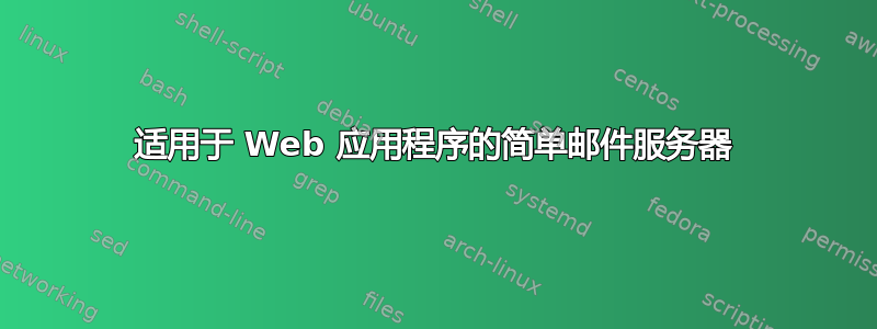 适用于 Web 应用程序的简单邮件服务器