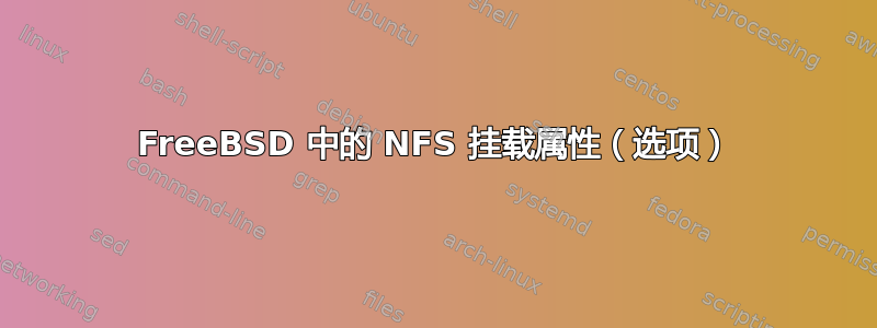 FreeBSD 中的 NFS 挂载属性（选项）