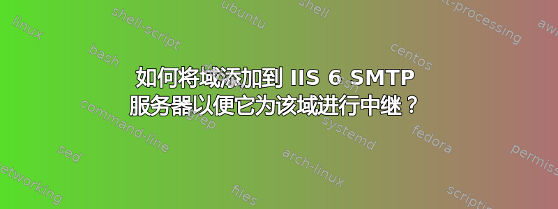 如何将域添加到 IIS 6 SMTP 服务器以便它为该域进行中继？