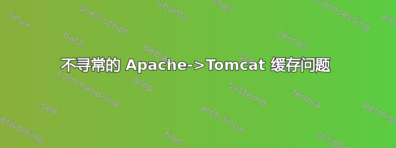 不寻常的 Apache->Tomcat 缓存问题