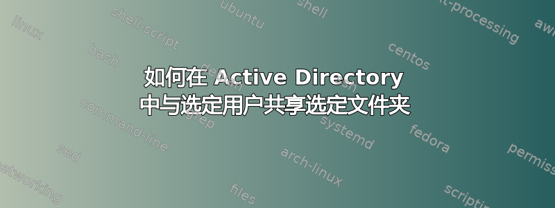 如何在 Active Directory 中与选定用户共享选定文件夹