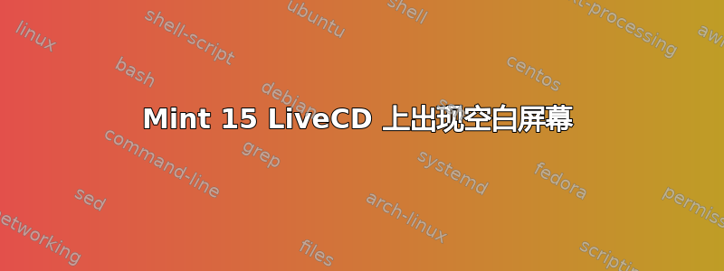 Mint 15 LiveCD 上出现空白屏幕