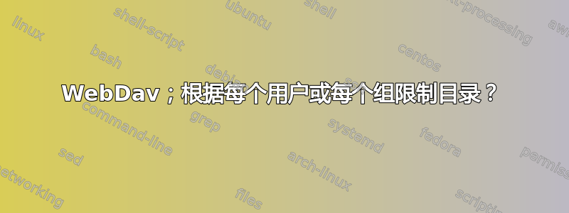 WebDav；根据每个用户或每个组限制目录？