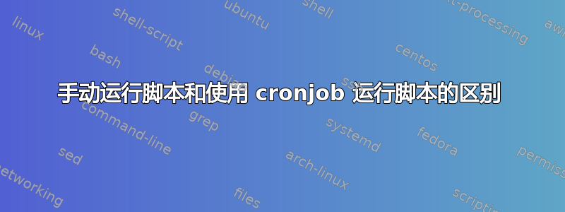 手动运行脚本和使用 cronjob 运行脚本的区别