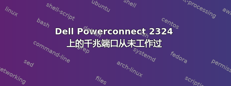 Dell Powerconnect 2324 上的千兆端口从未工作过