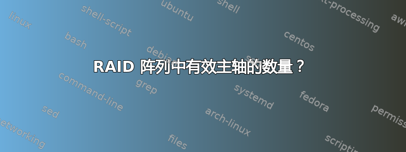 RAID 阵列中有效主轴的数量？