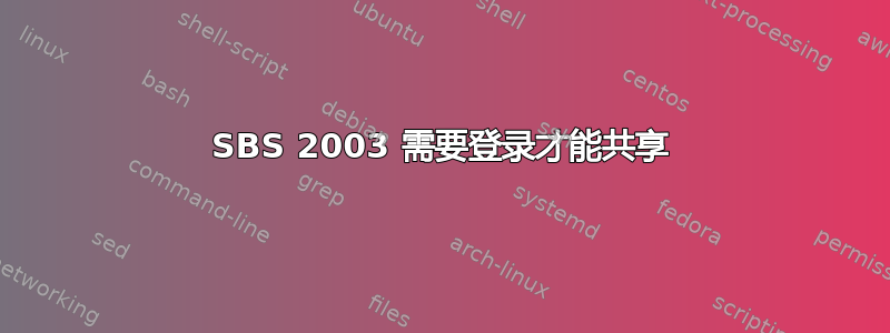 SBS 2003 需要登录才能共享