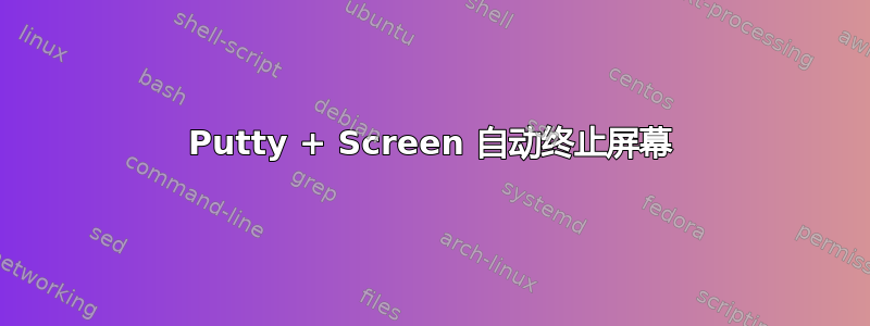 Putty + Screen 自动终止屏幕