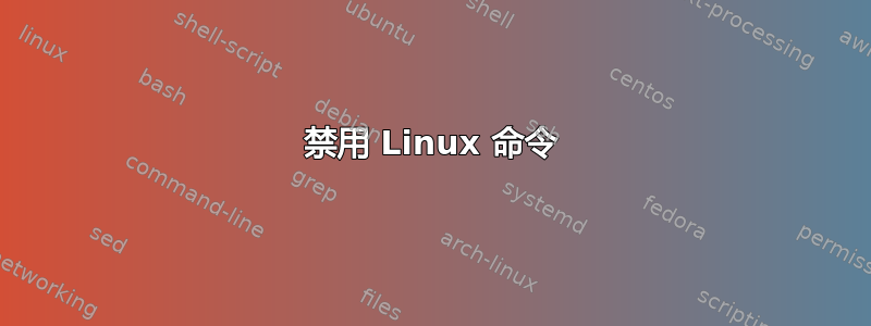 禁用 Linux 命令