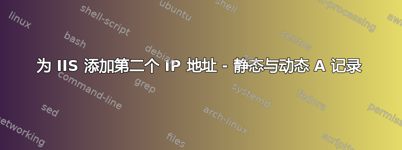 为 IIS 添加第二个 IP 地址 - 静态与动态 A 记录