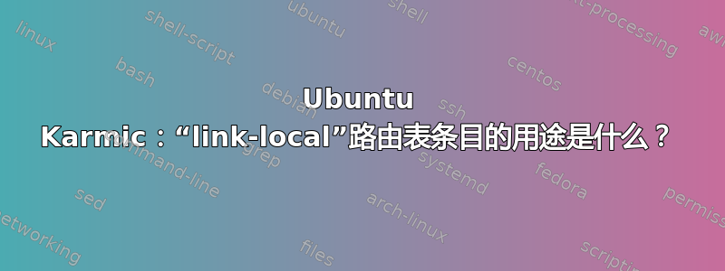 Ubuntu Karmic：“link-local”路由表条目的用途是什么？