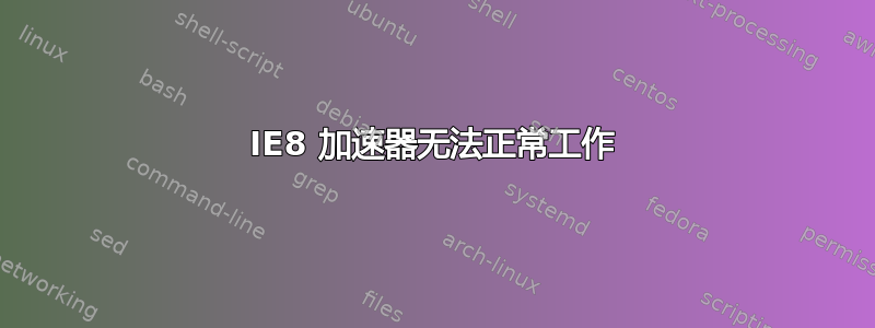 IE8 加速器无法正常工作