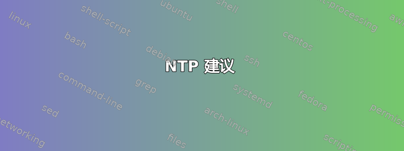 NTP 建议