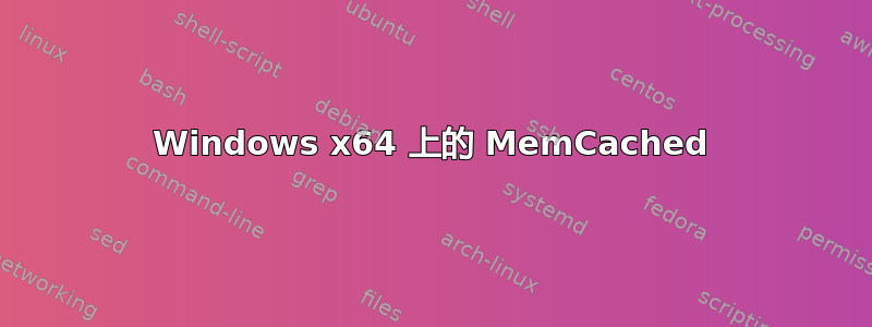 Windows x64 上的 MemCached