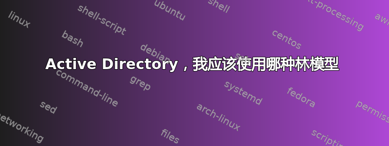 Active Directory，我应该使用哪种林模型