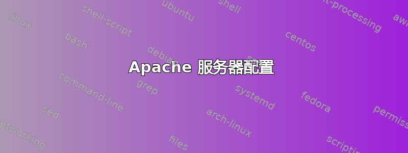 Apache 服务器配置