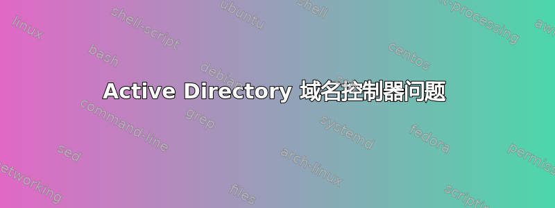 Active Directory 域名控制器问题